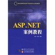 ASP.NET案例教程 ASP.NET案例教程