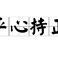 平心持正 平心持正