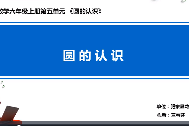 圓的認識 圓的認識