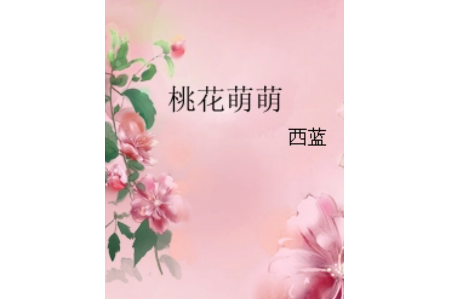 桃花萌萌 桃花萌萌