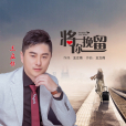 將你挽留 將你挽留