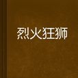 烈火狂獅 烈火狂獅