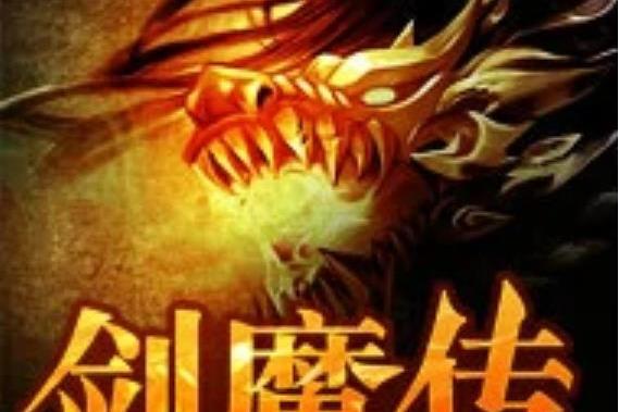 劍魔傳(迷途的小白創作的網路小說) 劍魔傳(迷途的小白創作的網路小說)