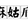 麻姑爪 麻姑爪