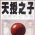天授之子 天授之子
