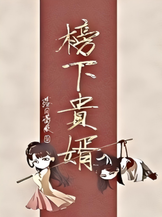 榜下貴婿(落日薔薇創作的網路小說) 榜下貴婿(落日薔薇創作的網路小說)