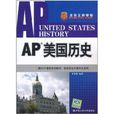 AP美國歷史 AP美國歷史