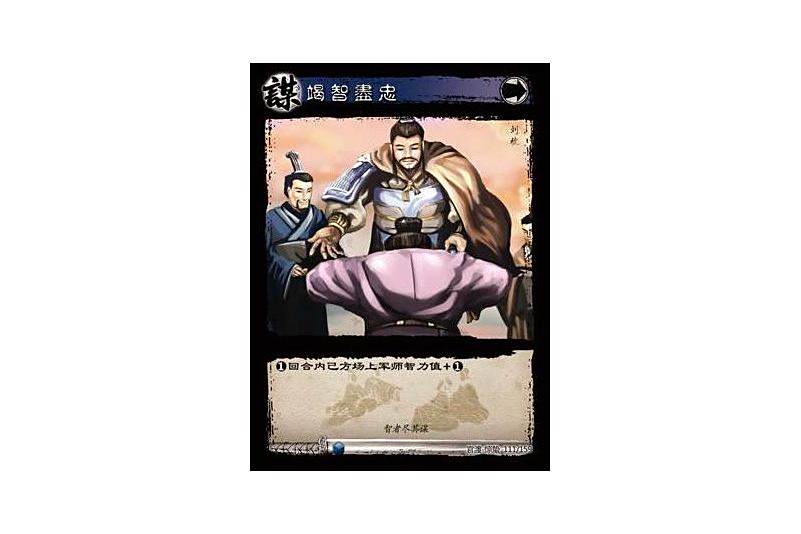竭智盡忠(遊戲《三國智》官渡-驚蟄版本卡牌) 竭智盡忠(遊戲《三國智》官渡-驚蟄版本卡牌)