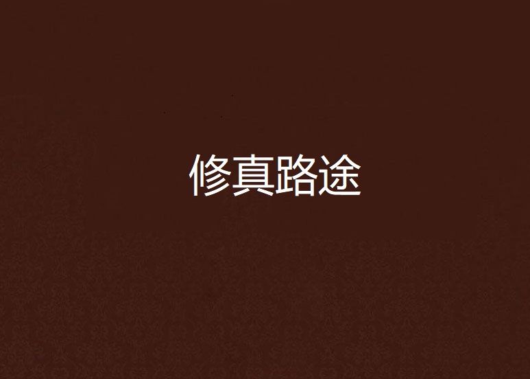 修真路途 修真路途