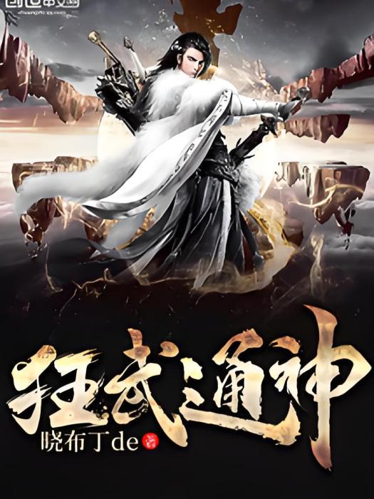 狂武通神 狂武通神