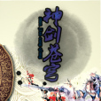 神劍蒼穹 神劍蒼穹