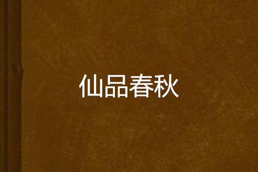仙品春秋 仙品春秋