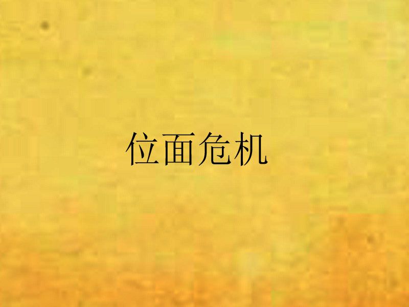 位面危機 位面危機