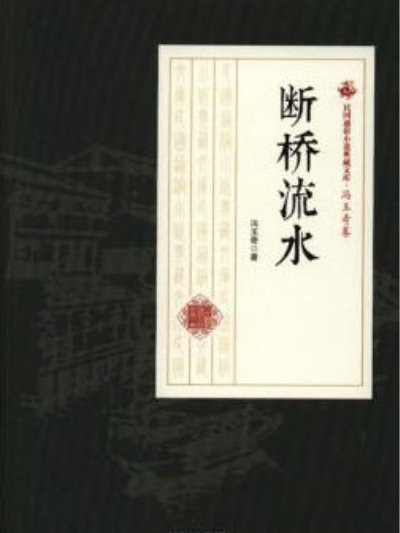 斷橋流水 斷橋流水