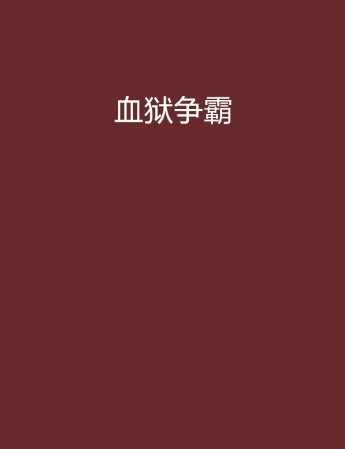 血獄爭霸