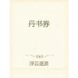 丹書券