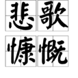 悲歌慷慨 悲歌慷慨