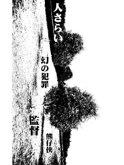 拐人 拐人