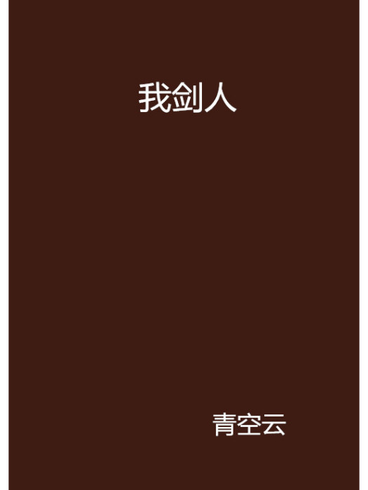 我劍人 我劍人