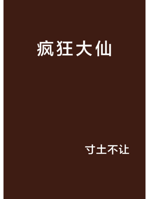 瘋狂大仙 瘋狂大仙