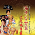 滿清十三皇朝之危城爭霸(皇城爭霸(王晶執導電視劇)) 滿清十三皇朝之危城爭霸(皇城爭霸(王晶執導電視劇))