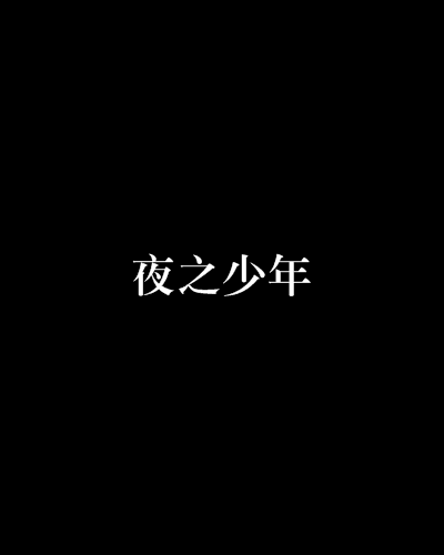 夜之少年 夜之少年