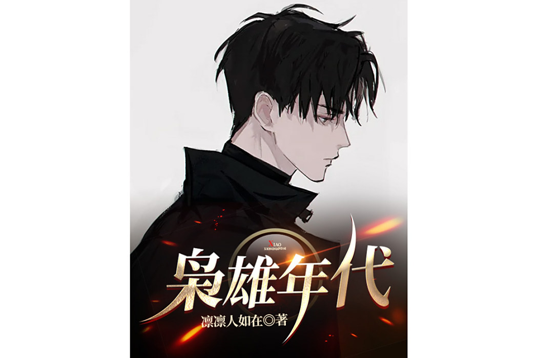 梟雄年代 梟雄年代