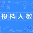投檔人數 投檔人數