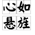心如懸旌