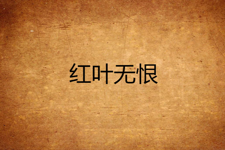 紅葉無恨 紅葉無恨