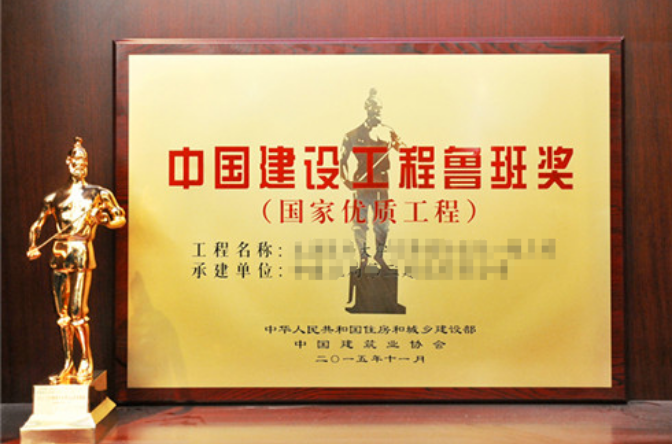 中國建設工程魯班獎（國家優質工程）(中國建築工程魯班獎)