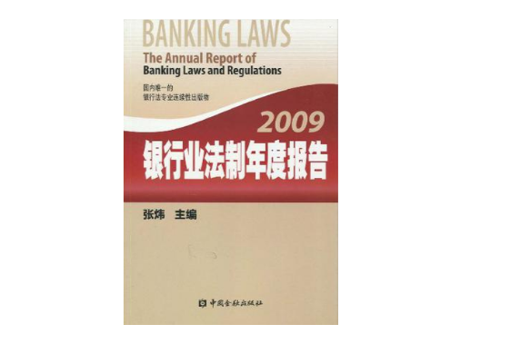 2009銀行業法制年度報告