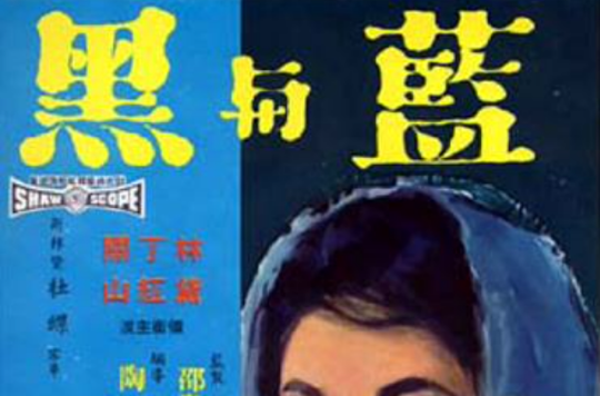 藍與黑(1966年陶秦指導香港電影)