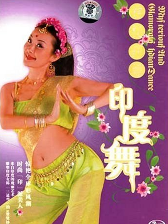 現代纖身印度舞(1VCD)