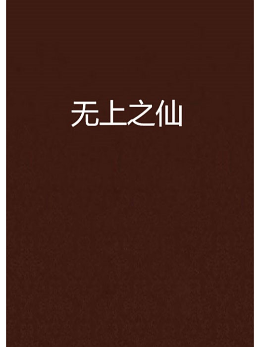無上之仙 無上之仙