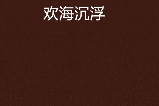 歡海沉浮 歡海沉浮
