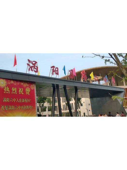 安徽省渦陽縣第六中學(渦陽六中) 安徽省渦陽縣第六中學(渦陽六中)