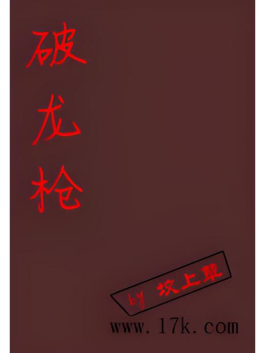 破龍槍 破龍槍