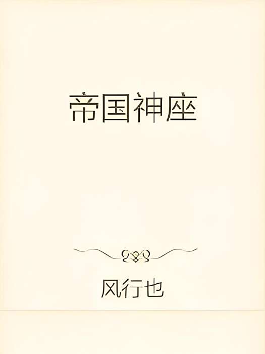 帝國神座 帝國神座