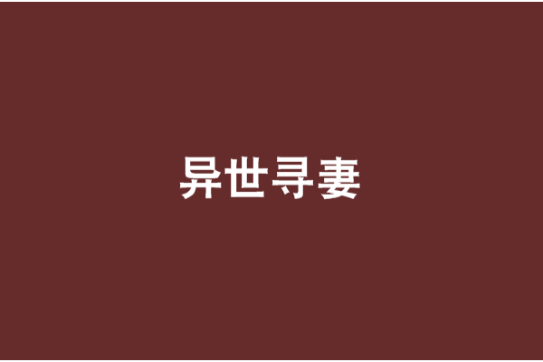 異世尋妻 異世尋妻