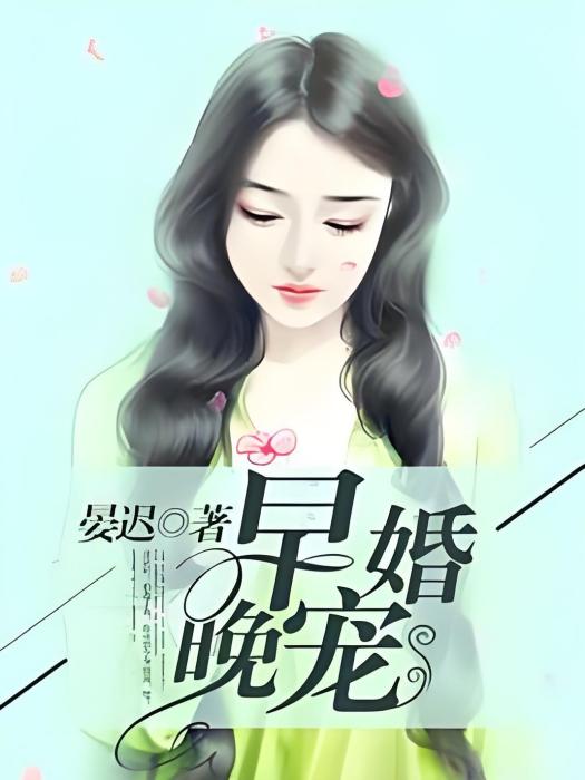 早婚晚寵 早婚晚寵