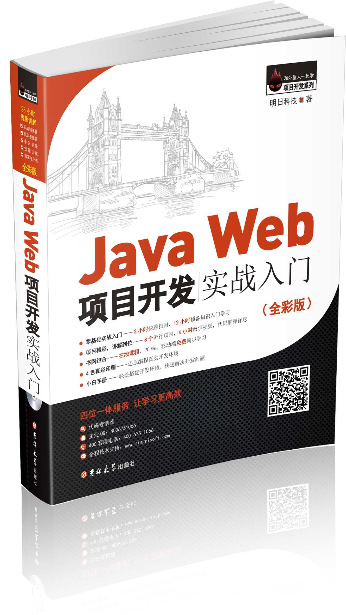 Java Web項目開發實戰入門