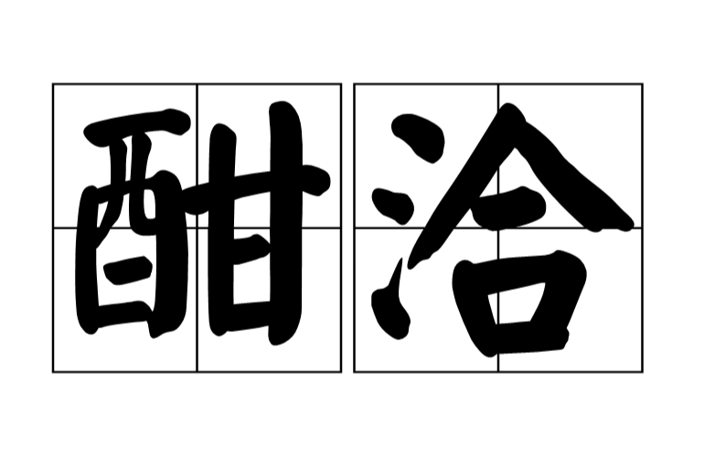 酣洽 酣洽