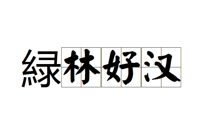 緑林好漢
