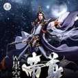星空帝尊(離沐小蘇創作的網路小說) 星空帝尊(離沐小蘇創作的網路小說)