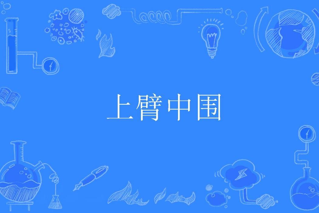 上臂中圍
