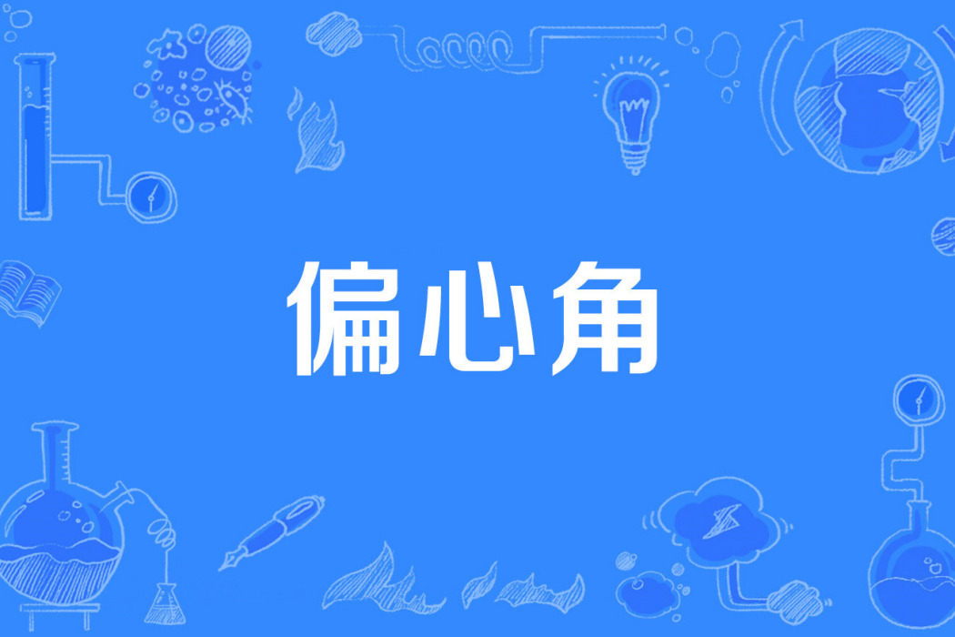 偏心角 偏心角
