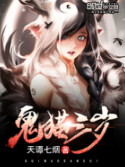 鬼貓三歲 鬼貓三歲