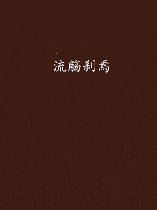 流觴剎焉