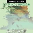 時空死結 時空死結